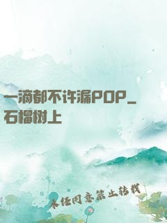 一滴都不许漏POP