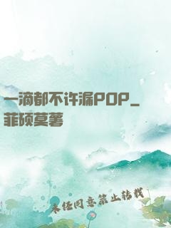 一滴都不许漏POP