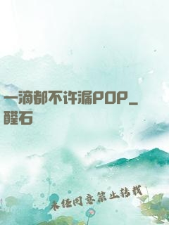 一滴都不许漏POP
