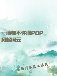 一滴都不许漏POP