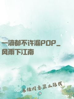 一滴都不许漏POP