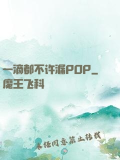 一滴都不许漏POP