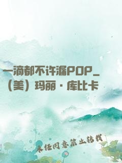 一滴都不许漏POP