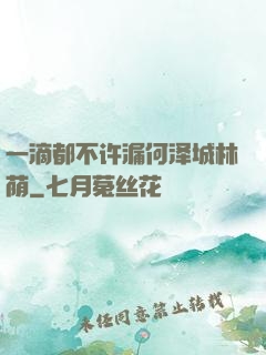 一滴都不许漏何泽城林荫