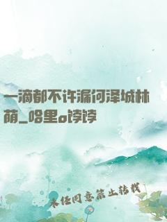 一滴都不许漏何泽城林荫