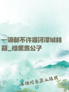 一滴都不许漏何泽城林荫