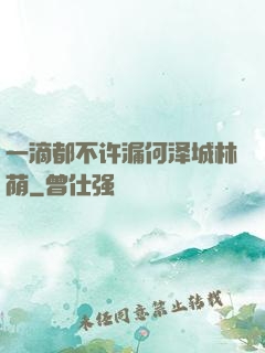 一滴都不许漏何泽城林荫