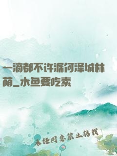 一滴都不许漏何泽城林荫