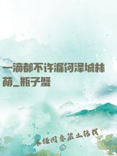 一滴都不许漏何泽城林荫