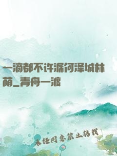 一滴都不许漏何泽城林荫