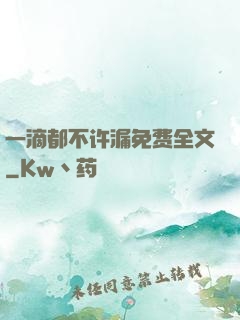 一滴都不许漏免费全文