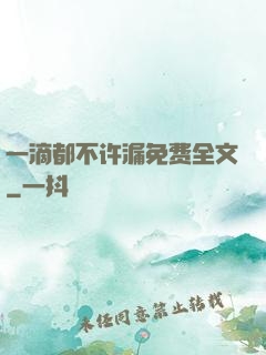 一滴都不许漏免费全文