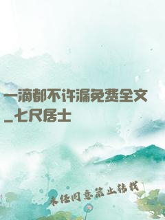 一滴都不许漏免费全文