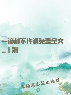 一滴都不许漏免费全文