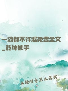 一滴都不许漏免费全文