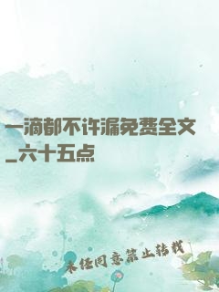 一滴都不许漏免费全文