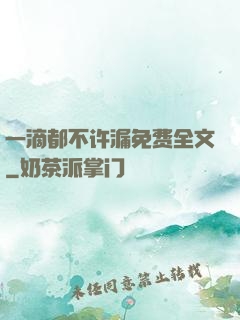 一滴都不许漏免费全文