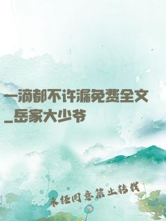 一滴都不许漏免费全文