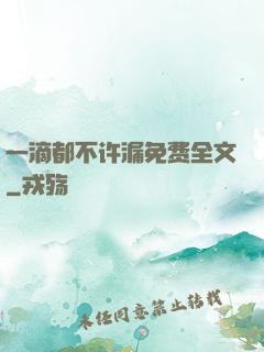 一滴都不许漏免费全文