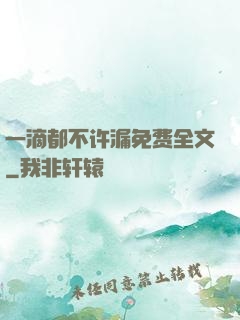一滴都不许漏免费全文