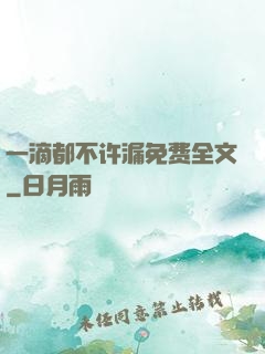 一滴都不许漏免费全文