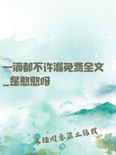 一滴都不许漏免费全文