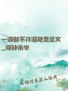 一滴都不许漏免费全文