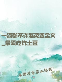 一滴都不许漏免费全文
