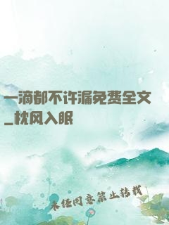 一滴都不许漏免费全文