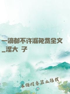 一滴都不许漏免费全文