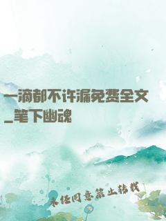一滴都不许漏免费全文