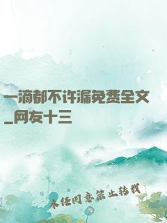 一滴都不许漏免费全文