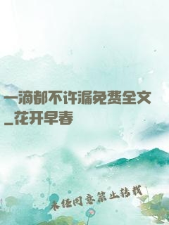 一滴都不许漏免费全文