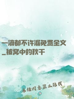 一滴都不许漏免费全文