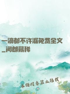 一滴都不许漏免费全文