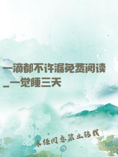 一滴都不许漏免费阅读