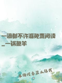 一滴都不许漏免费阅读
