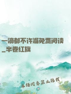 一滴都不许漏免费阅读