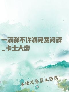一滴都不许漏免费阅读