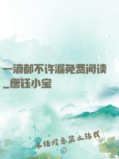 一滴都不许漏免费阅读