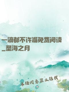一滴都不许漏免费阅读