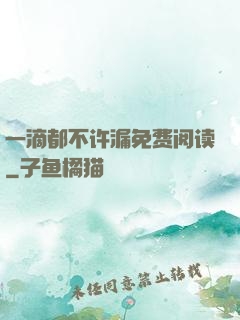一滴都不许漏免费阅读