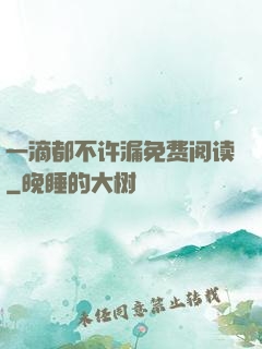 一滴都不许漏免费阅读