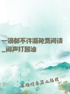 一滴都不许漏免费阅读