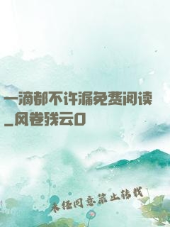 一滴都不许漏免费阅读