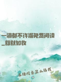 一滴都不许漏免费阅读