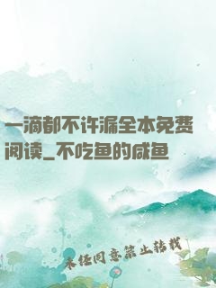 一滴都不许漏全本免费阅读