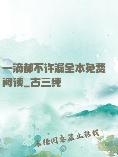 一滴都不许漏全本免费阅读