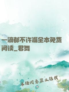 一滴都不许漏全本免费阅读