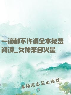 一滴都不许漏全本免费阅读